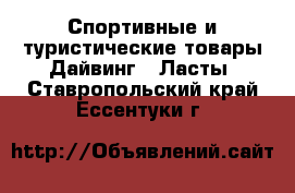 Спортивные и туристические товары Дайвинг - Ласты. Ставропольский край,Ессентуки г.